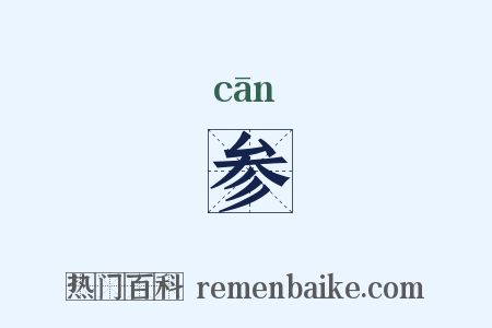 参是什么意思的图片